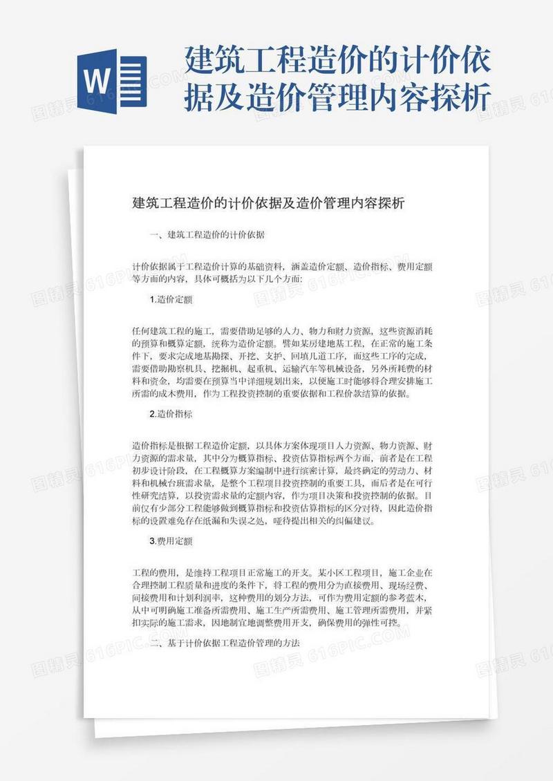建筑工程造价的计价依据及造价管理内容探析
