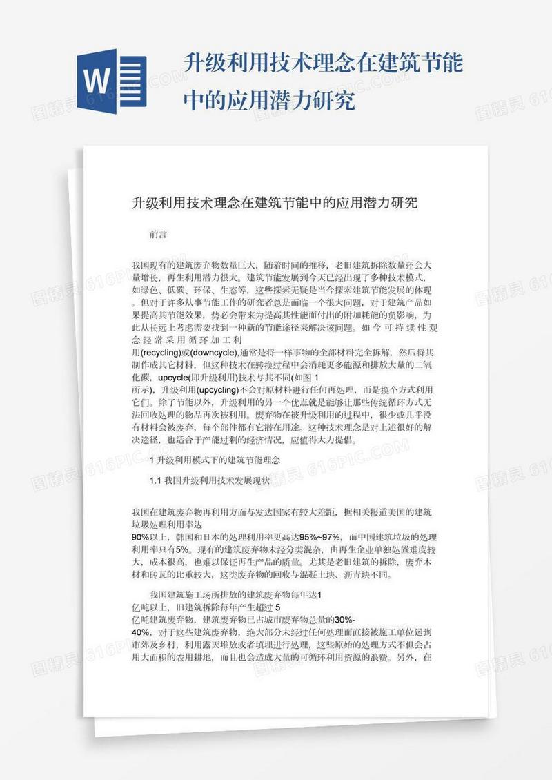 升级利用技术理念在建筑节能中的应用潜力研究