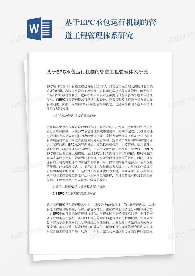 基于EPC承包运行机制的管道工程管理体系研究