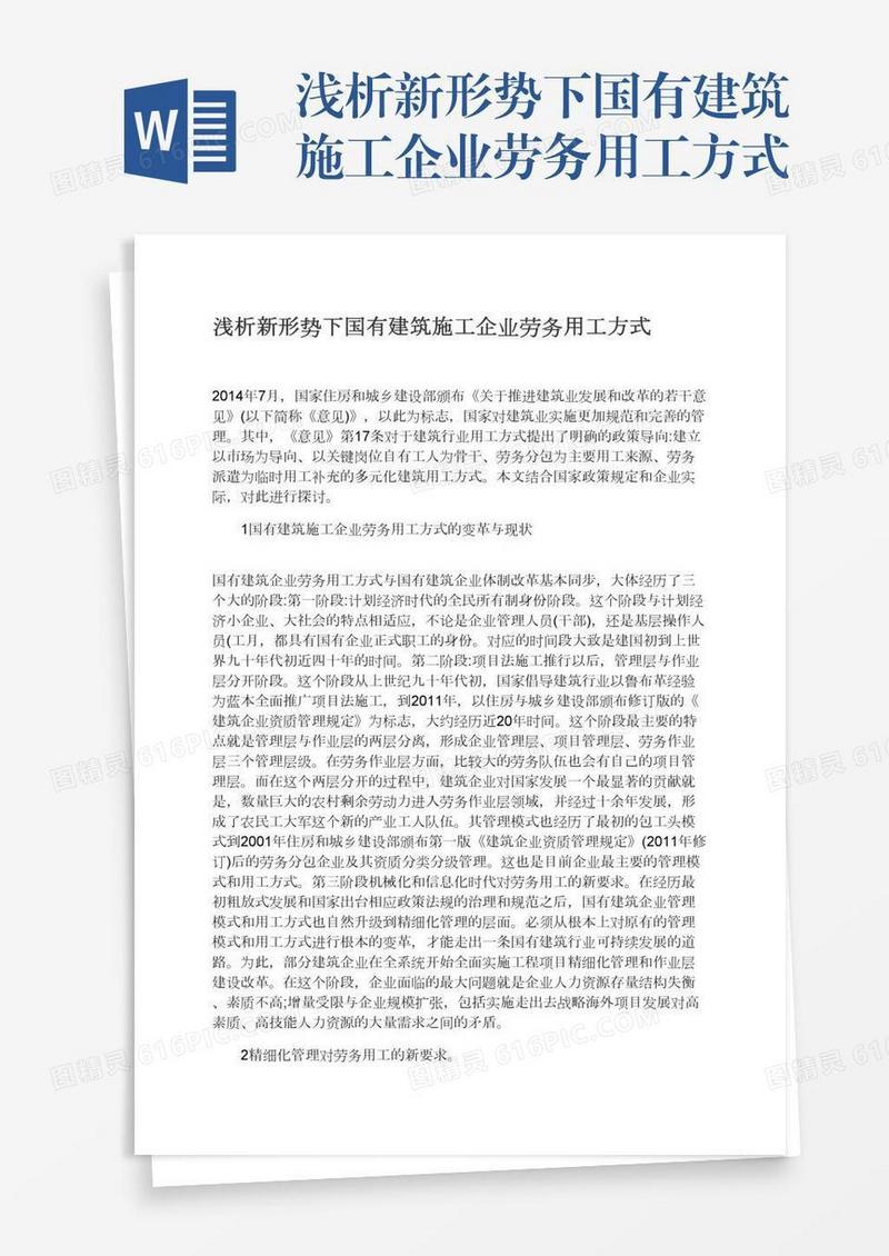 浅析新形势下国有建筑施工企业劳务用工方式