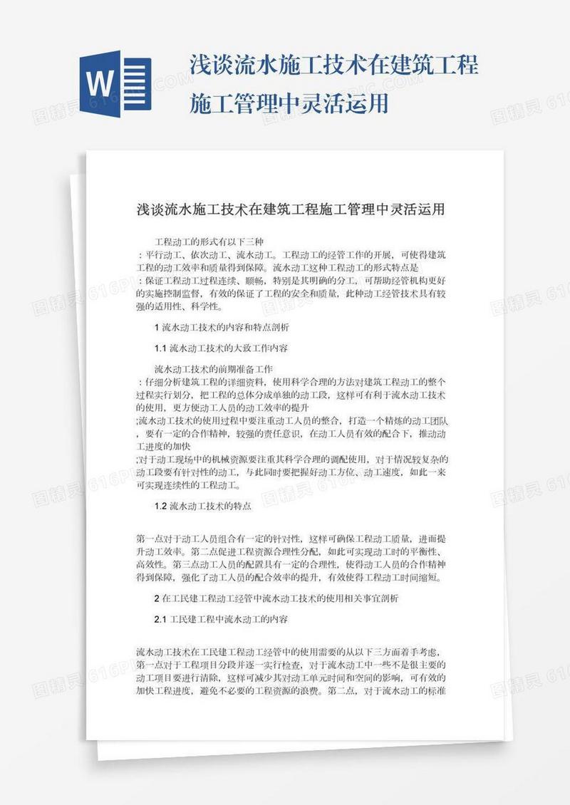 浅谈流水施工技术在建筑工程施工管理中灵活运用