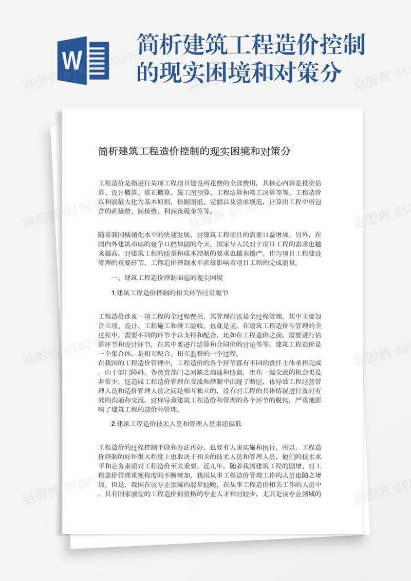简析建筑工程造价控制的现实困境和对策分