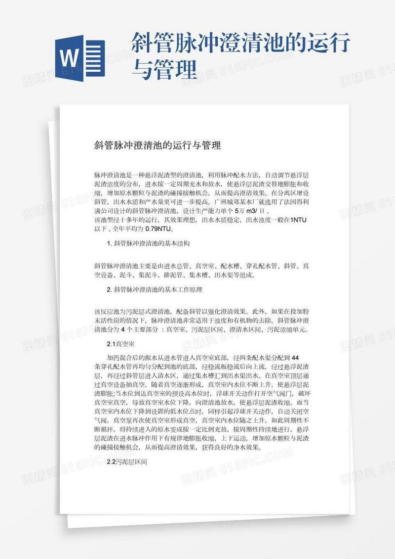 斜管脉冲澄清池的运行与管理