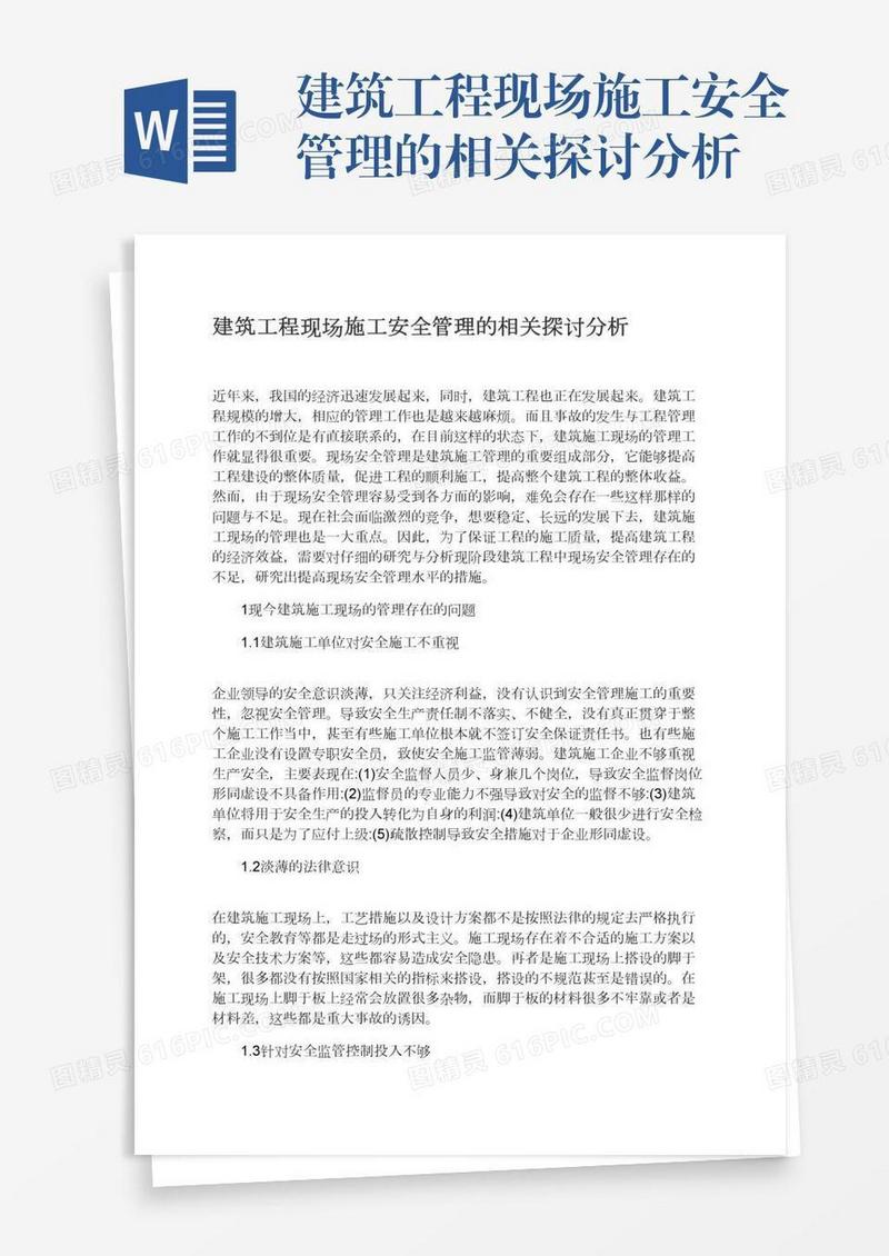 建筑工程现场施工安全管理的相关探讨分析