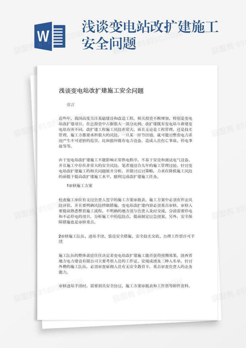 浅谈变电站改扩建施工安全问题