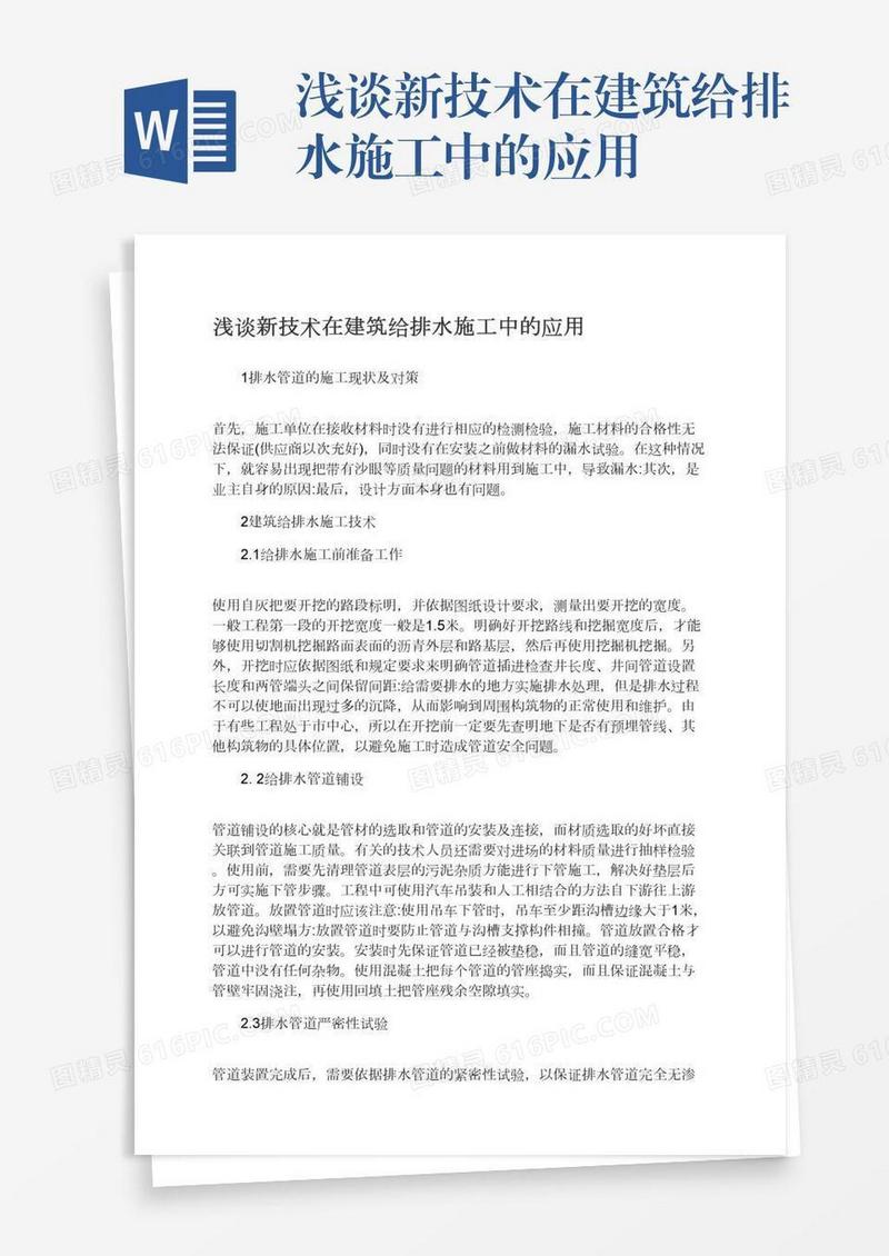 浅谈新技术在建筑给排水施工中的应用