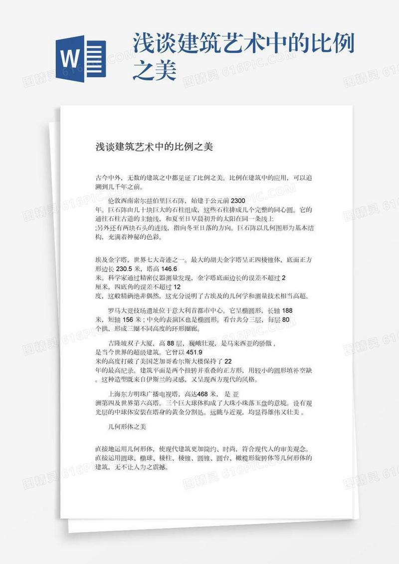 浅谈建筑艺术中的比例之美