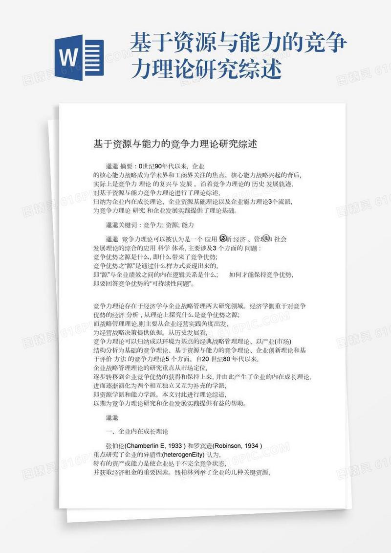基于资源与能力的竞争力理论研究综述