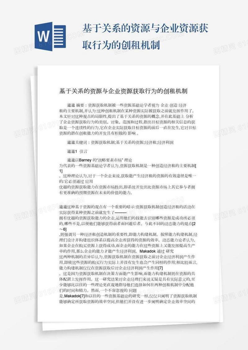 基于关系的资源与企业资源获取行为的创租机制