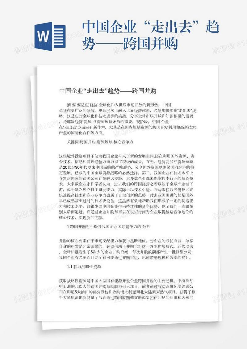 中国企业“走出去”趋势——跨国并购