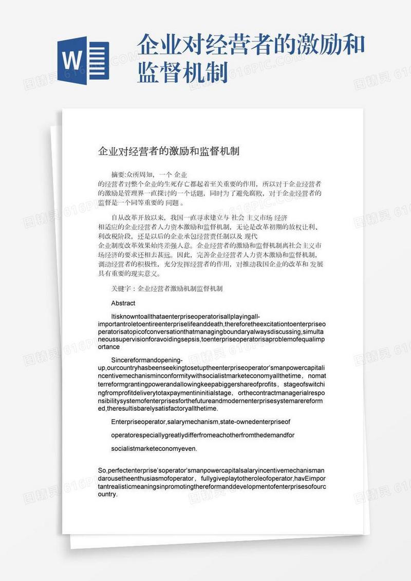 企业对经营者的激励和监督机制