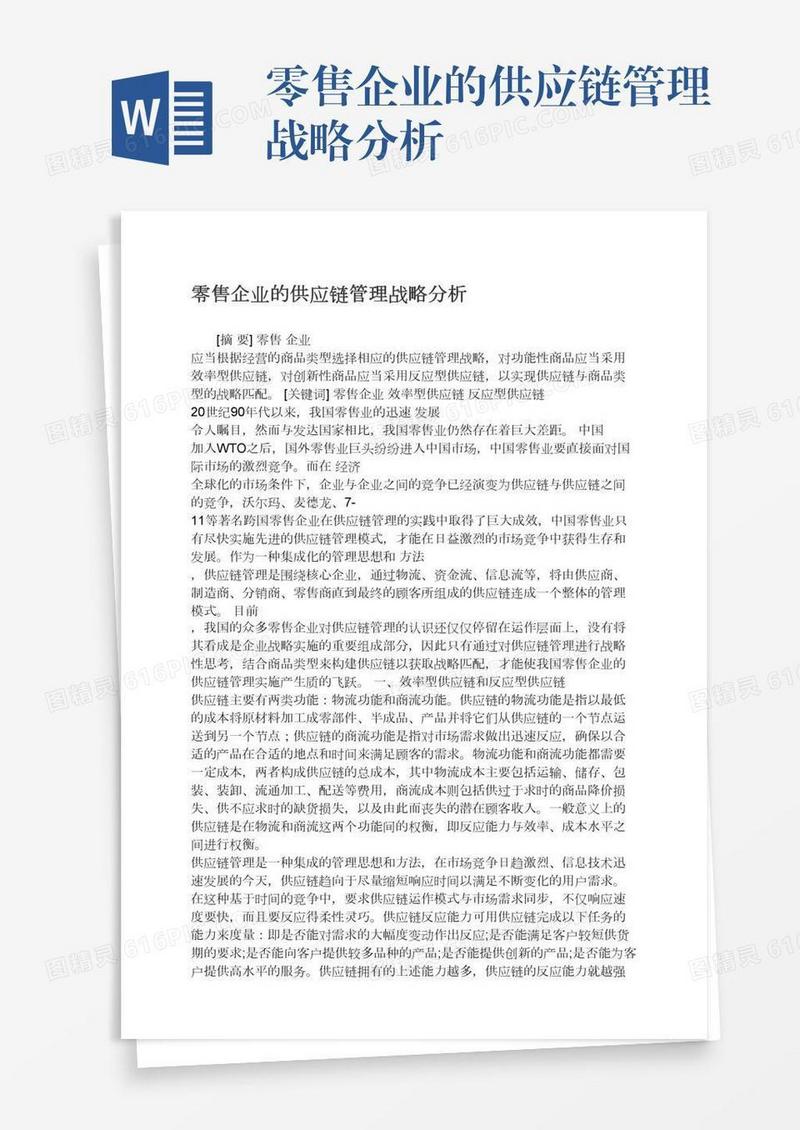 零售企业的供应链管理战略分析