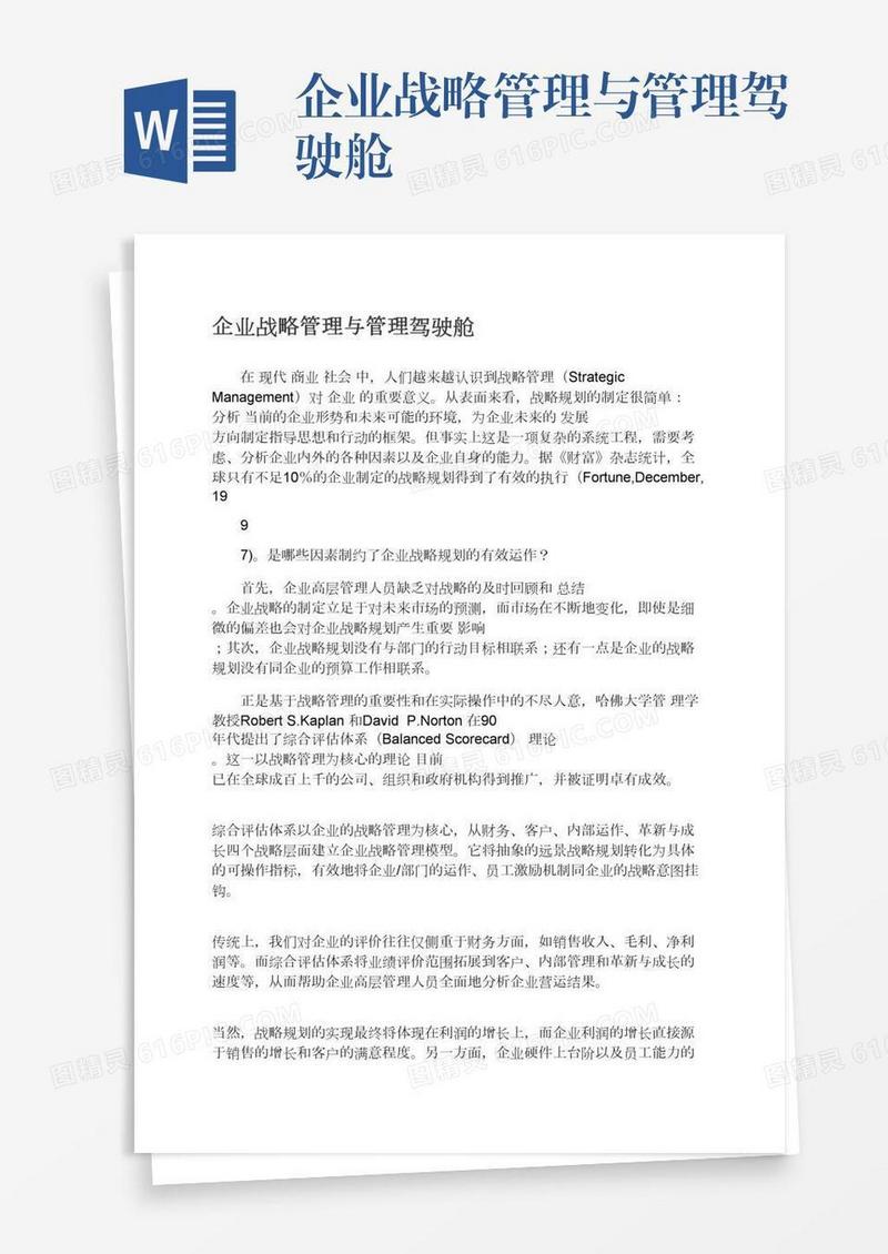 企业战略管理与管理驾驶舱