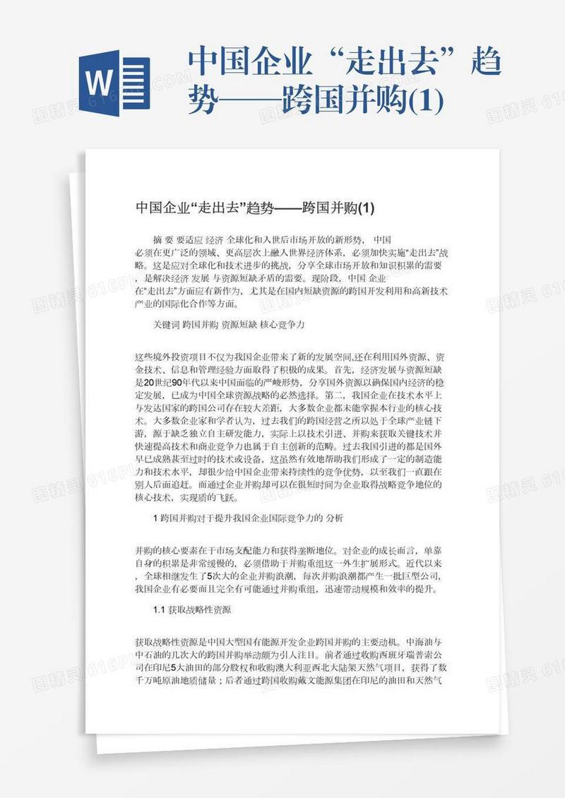 中国企业“走出去”趋势——跨国并购(1)