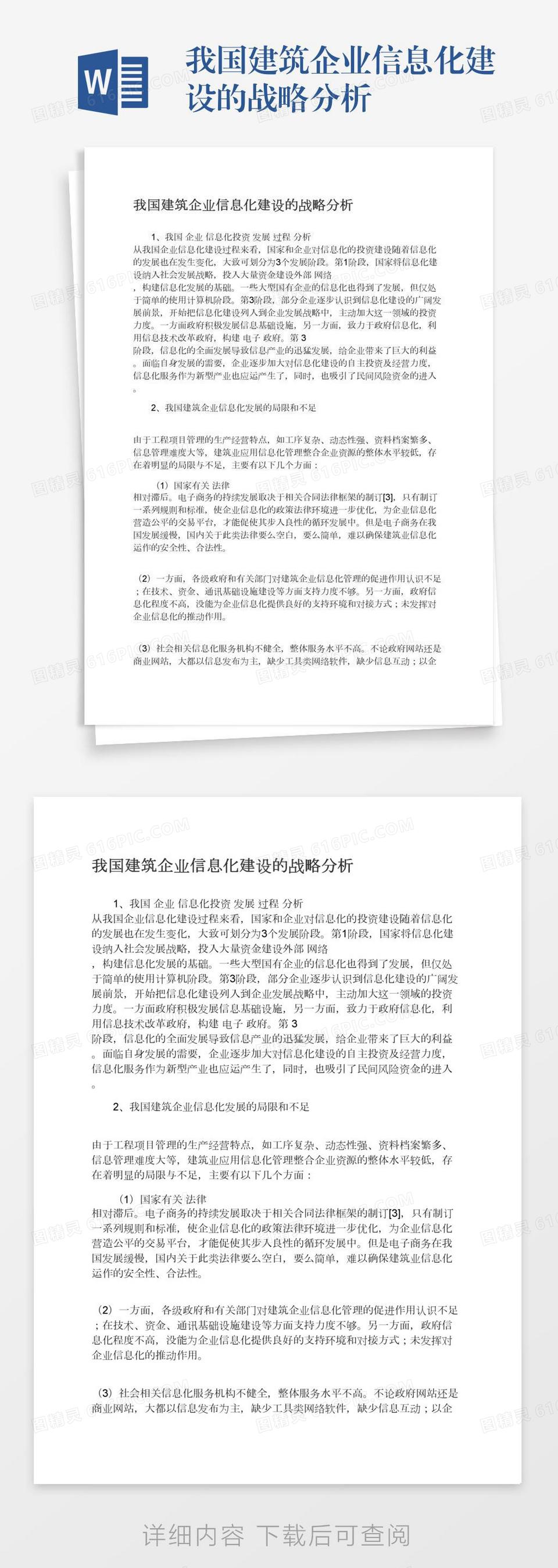 我国建筑企业信息化建设的战略分析