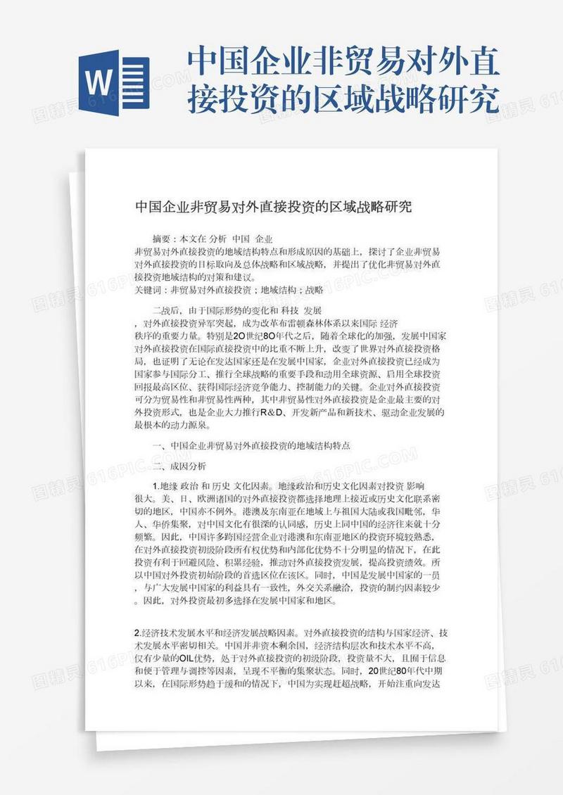 中国企业非贸易对外直接投资的区域战略研究
