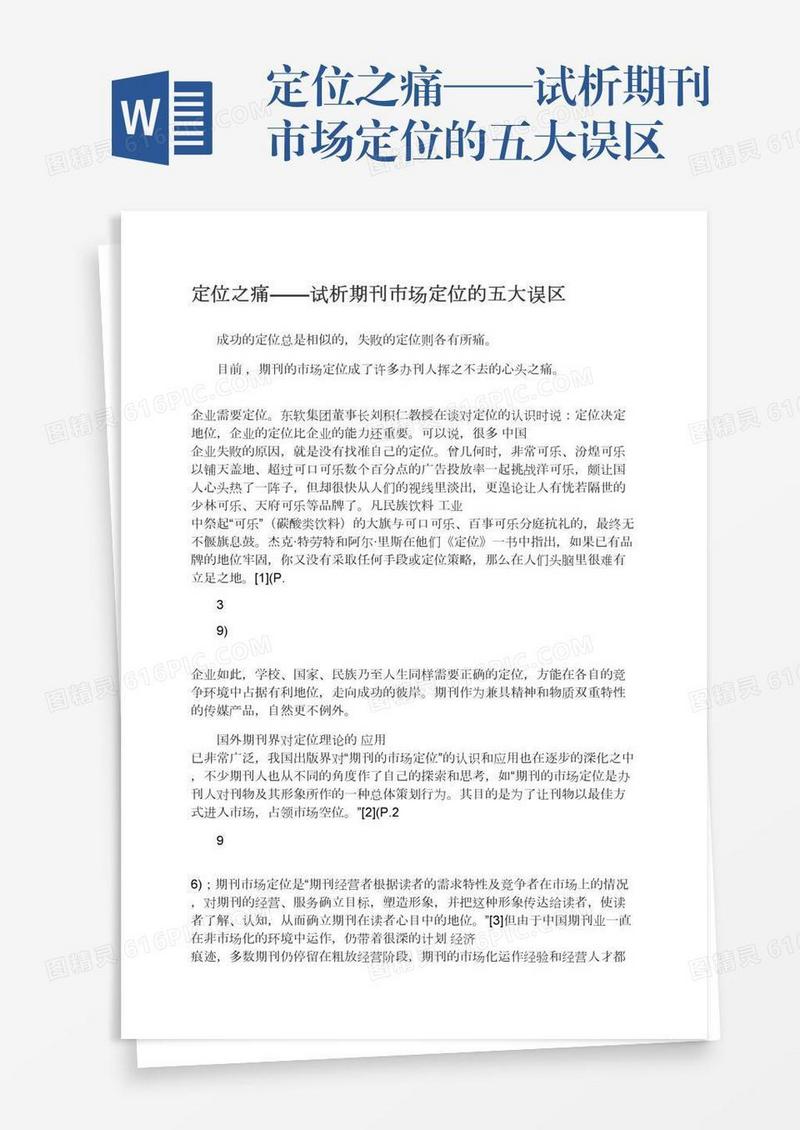 定位之痛——试析期刊市场定位的五大误区