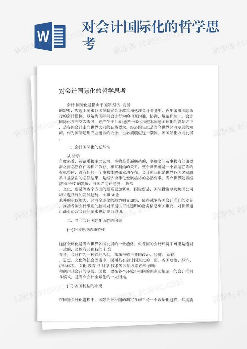 对会计国际化的哲学思考