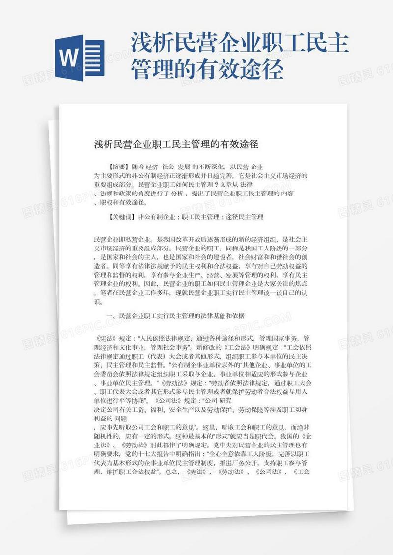 浅析民营企业职工民主管理的有效途径