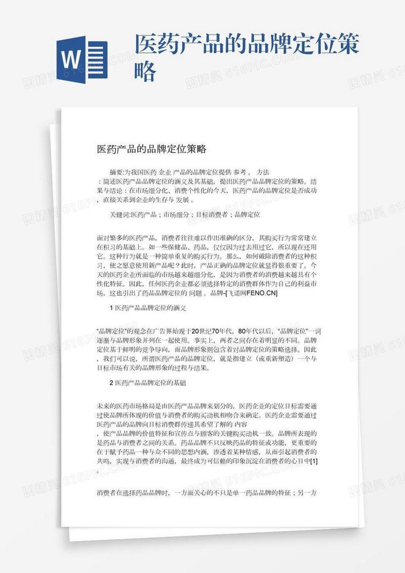 医药产品的品牌定位策略