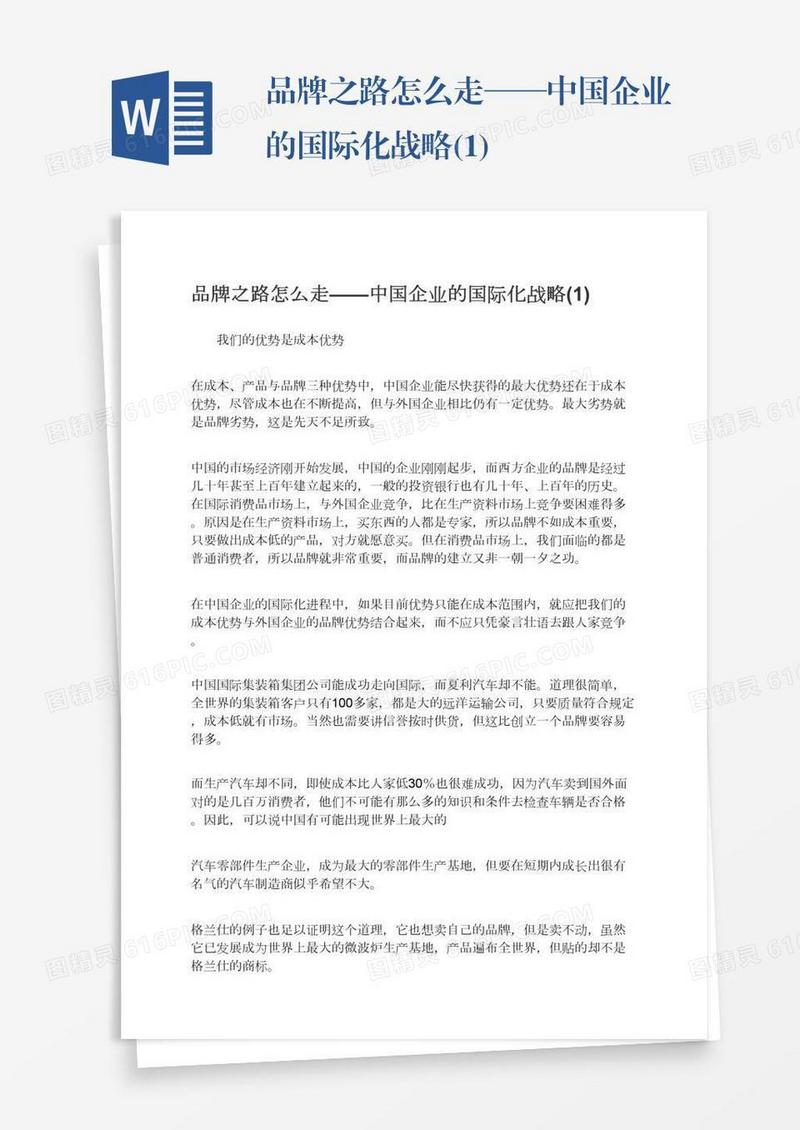 品牌之路怎么走——中国企业的国际化战略(1)