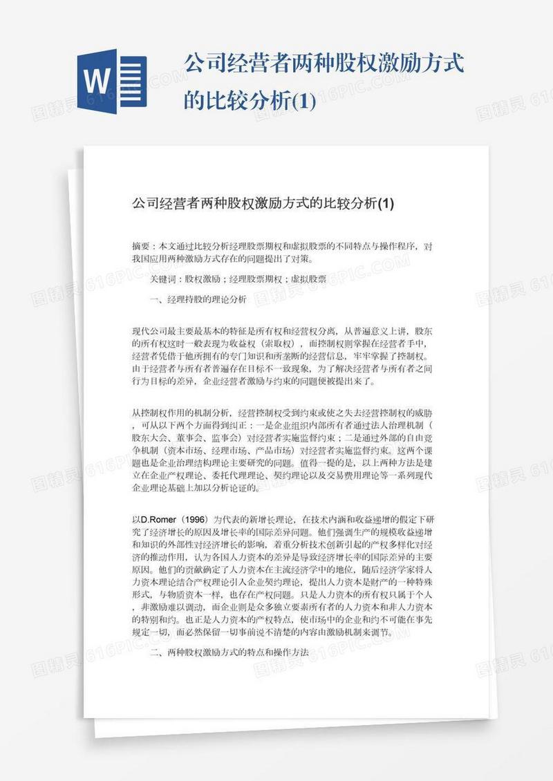 公司经营者两种股权激励方式的比较分析(1)