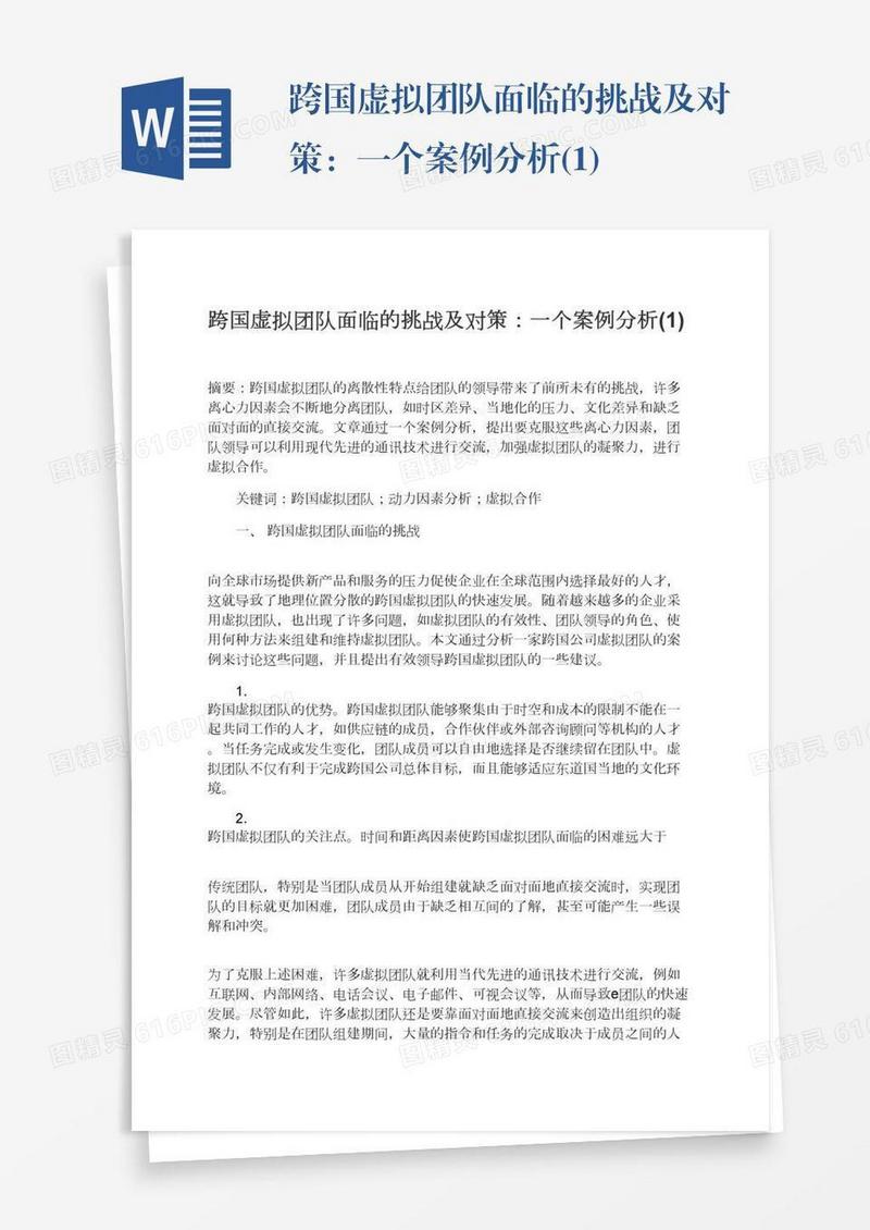 跨国虚拟团队面临的挑战及对策：一个案例分析(1)