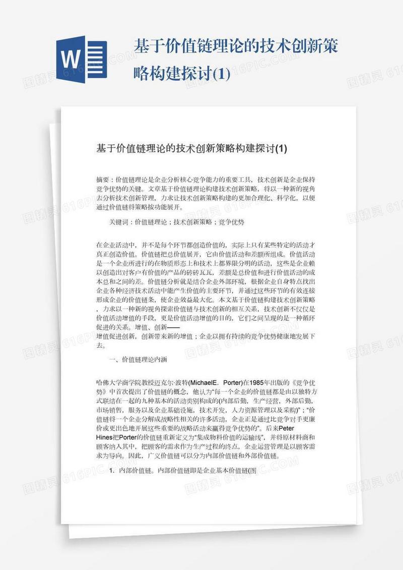 基于价值链理论的技术创新策略构建探讨(1)