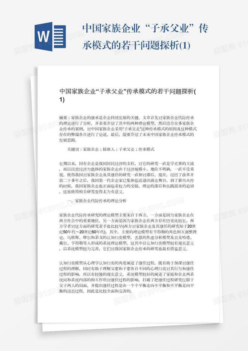 中国家族企业“子承父业”传承模式的若干问题探析(1)
