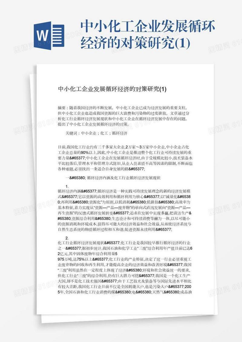 中小化工企业发展循环经济的对策研究(1)