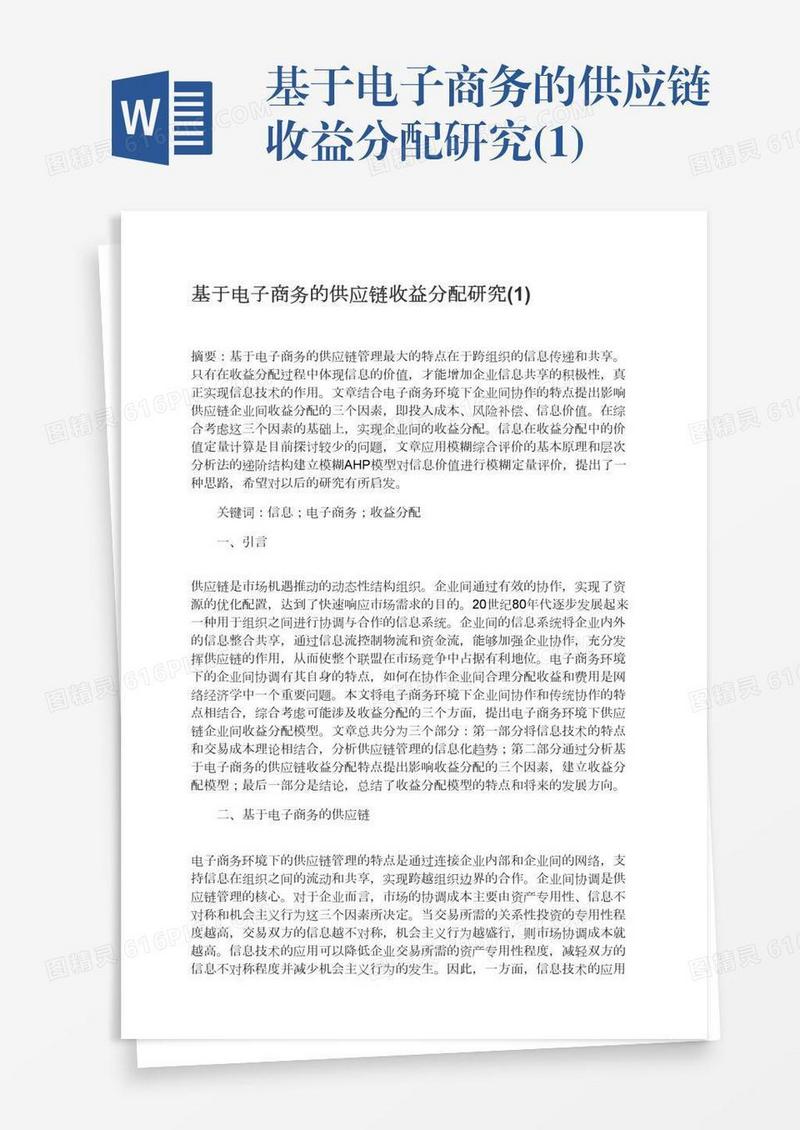 基于电子商务的供应链收益分配研究(1)