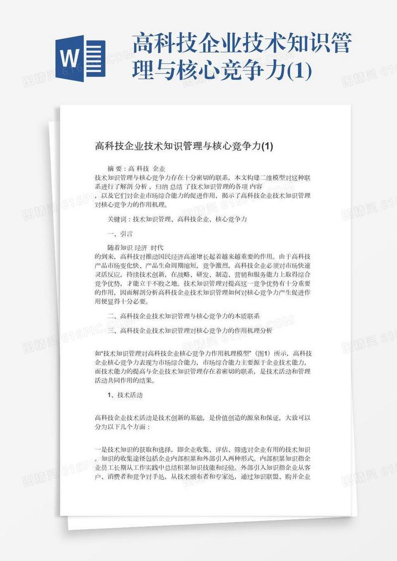高科技企业技术知识管理与核心竞争力(1)