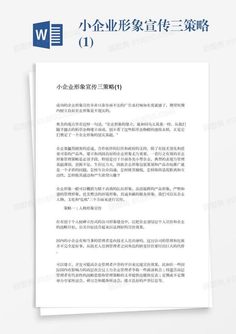 小企业形象宣传三策略(1)
