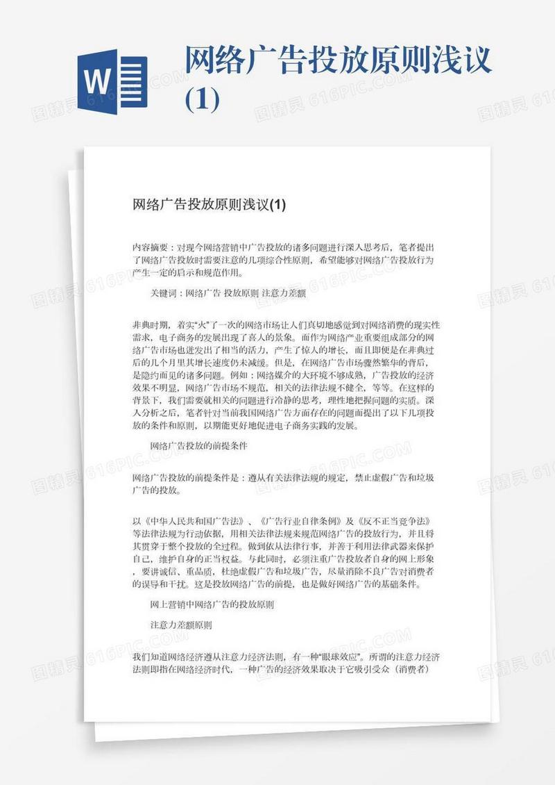 网络广告投放原则浅议(1)