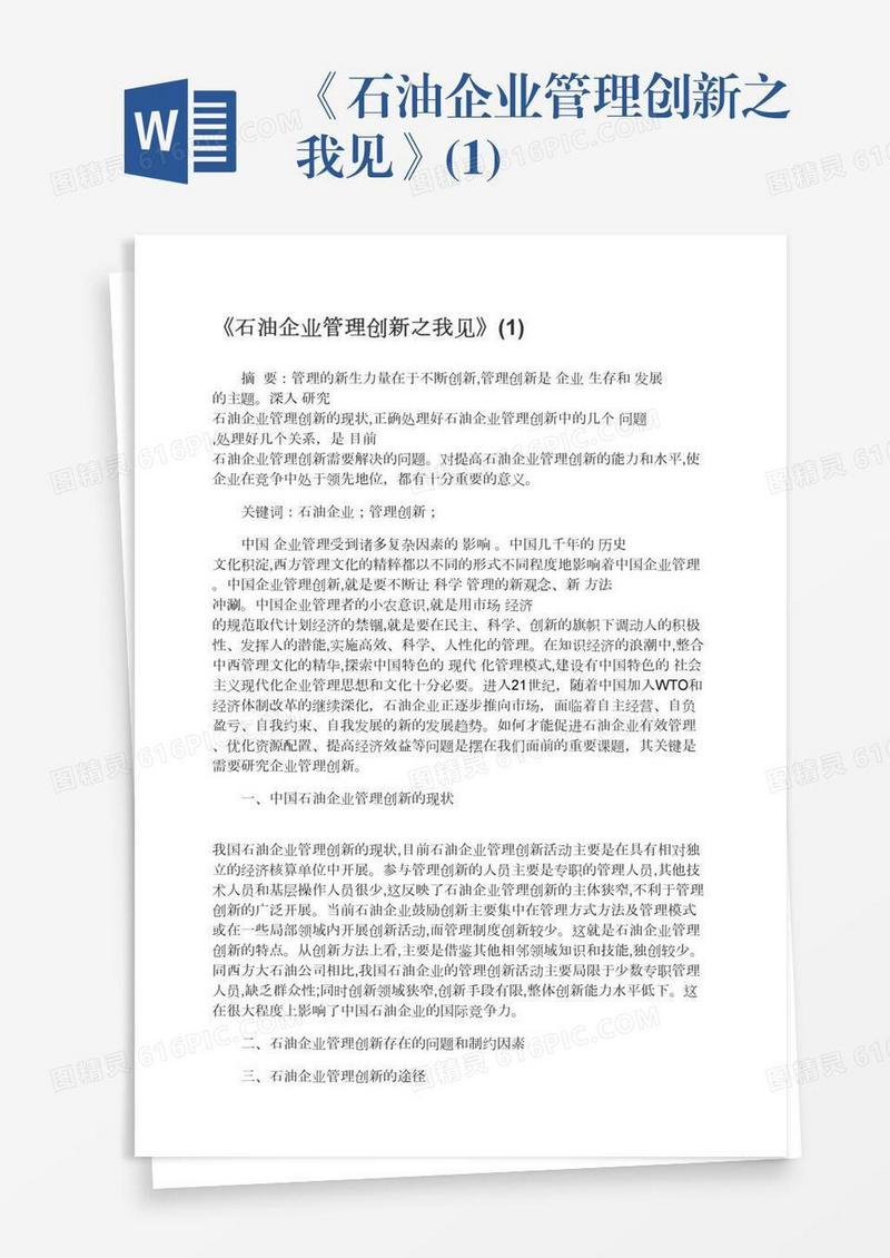 《石油企业管理创新之我见》(1)