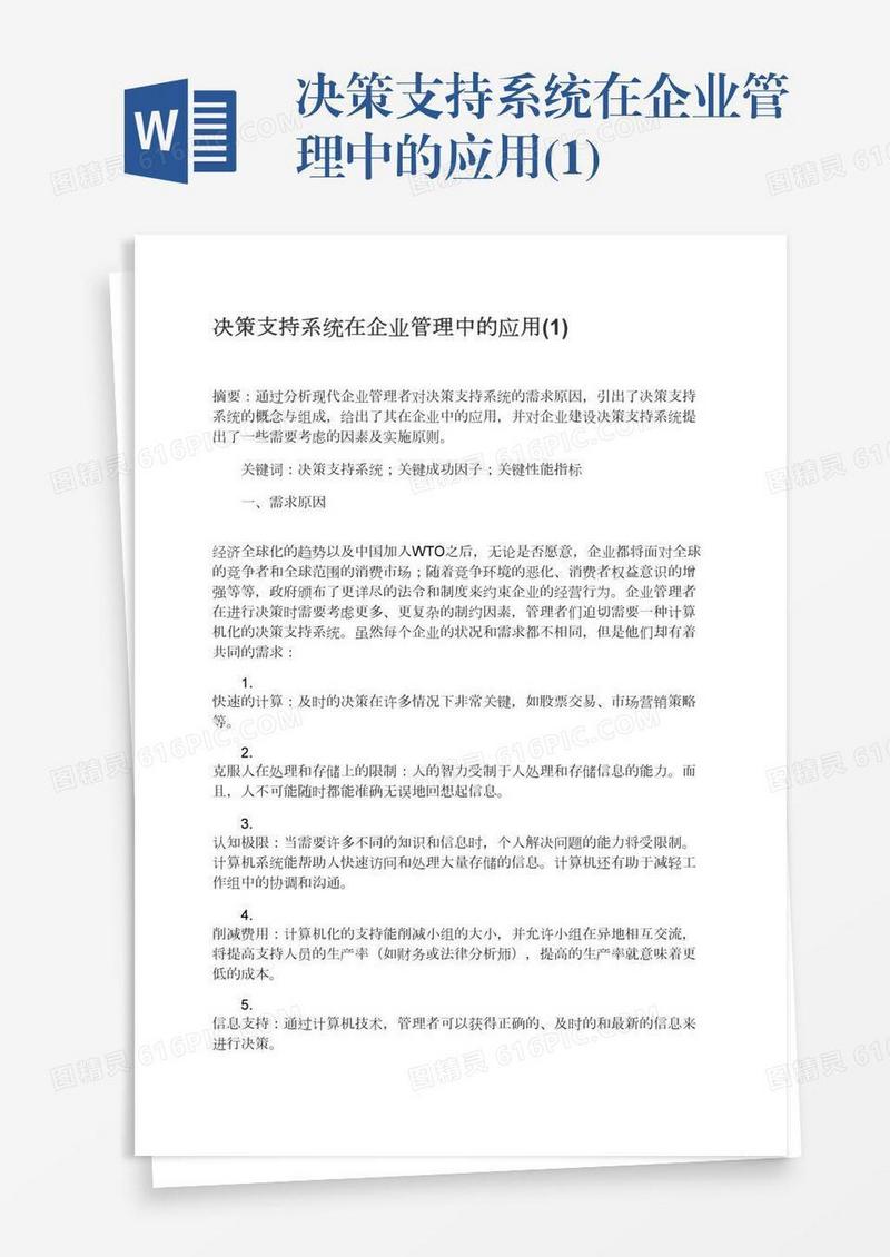 决策支持系统在企业管理中的应用(1)