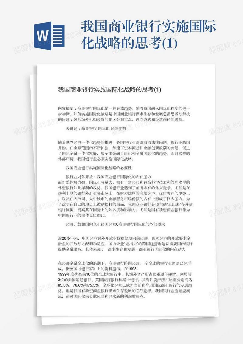 我国商业银行实施国际化战略的思考(1)