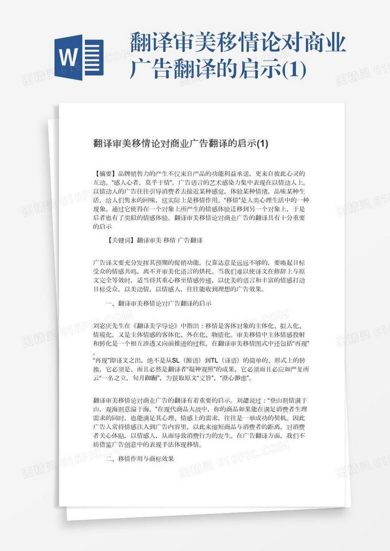 翻译审美移情论对商业广告翻译的启示(1)