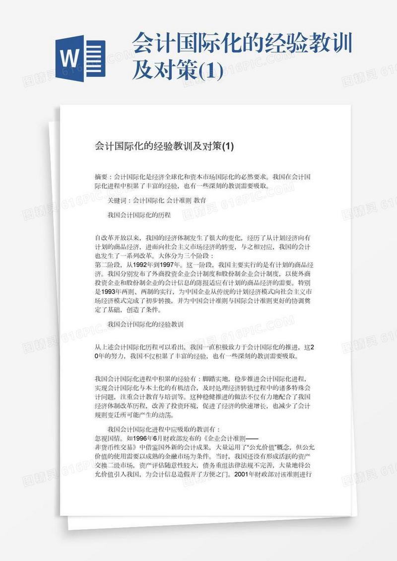 会计国际化的经验教训及对策(1)
