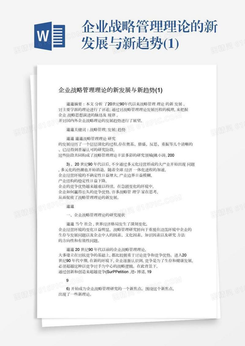 企业战略管理理论的新发展与新趋势(1)