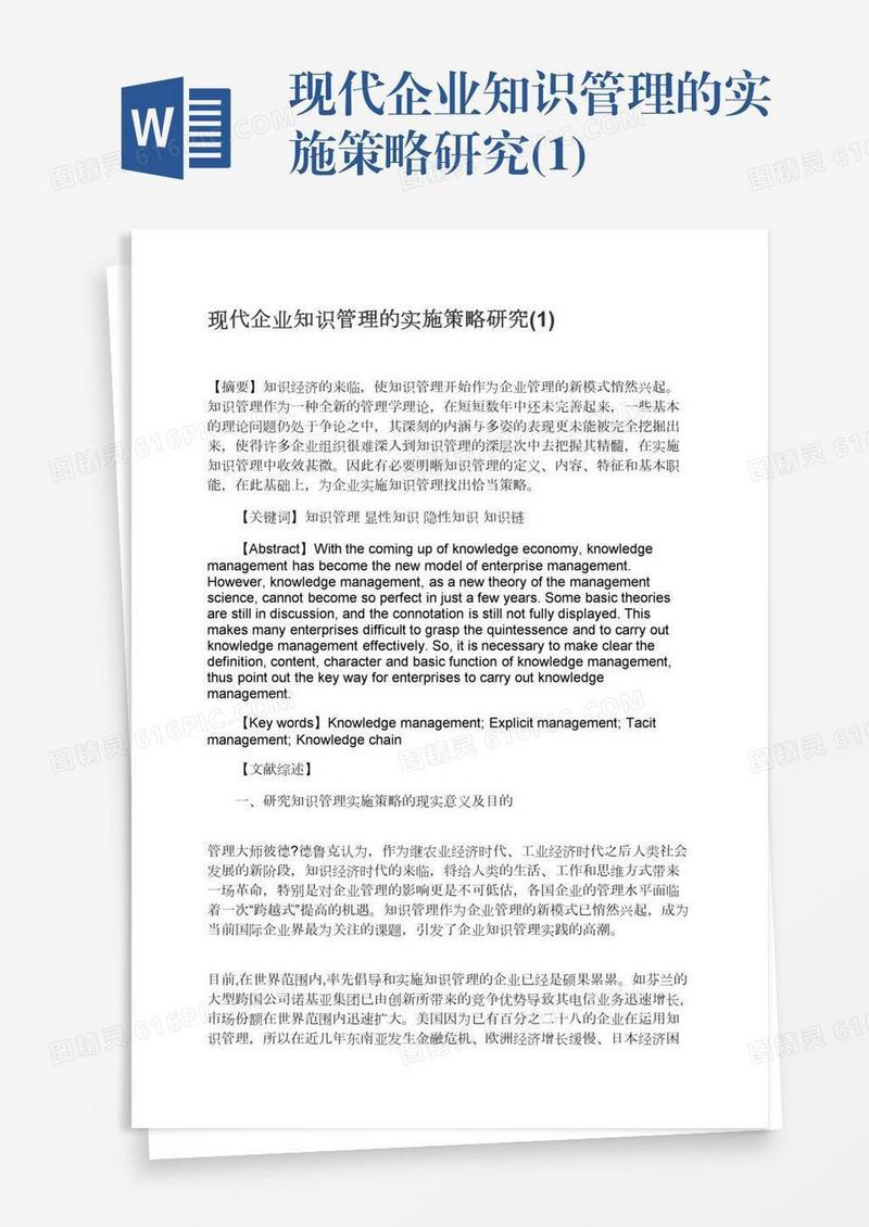 现代企业知识管理的实施策略研究(1)