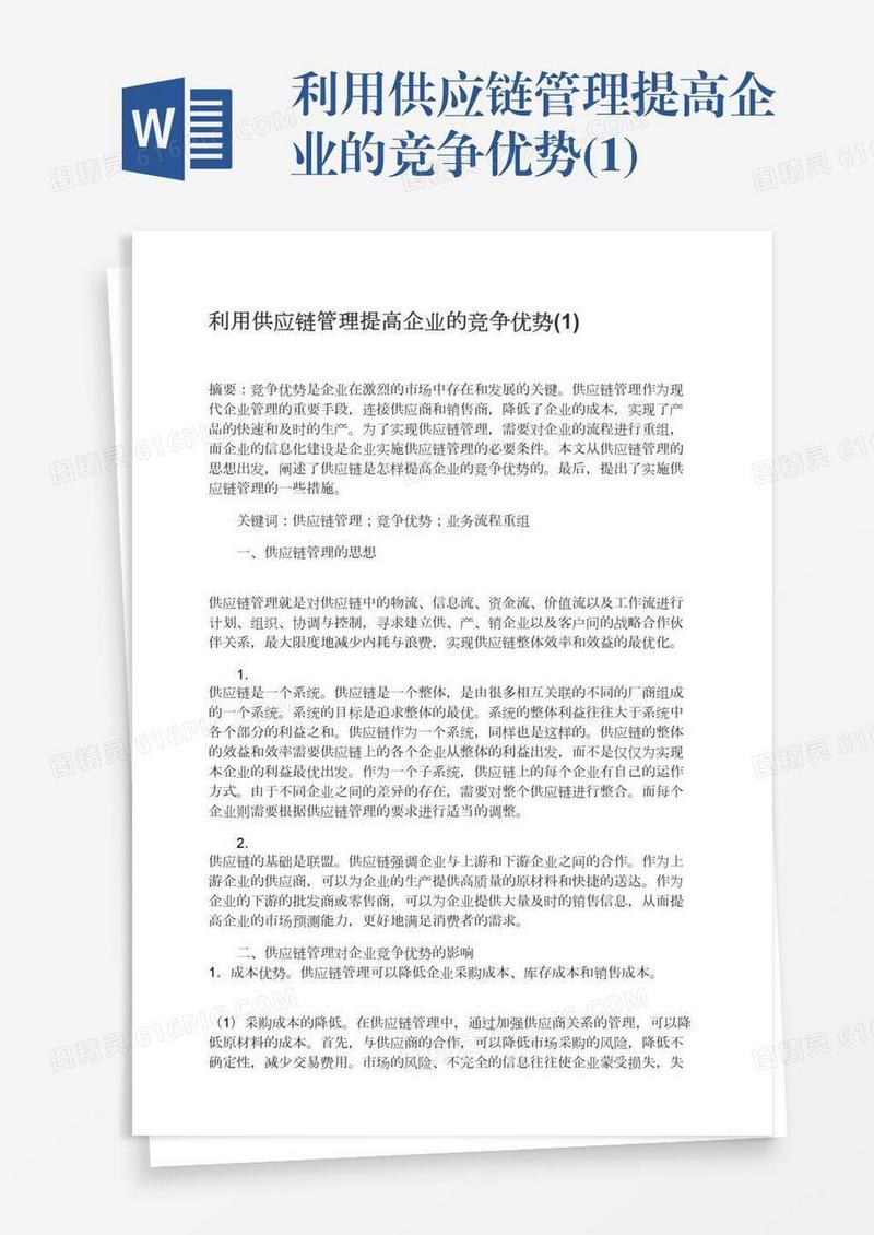 利用供应链管理提高企业的竞争优势(1)