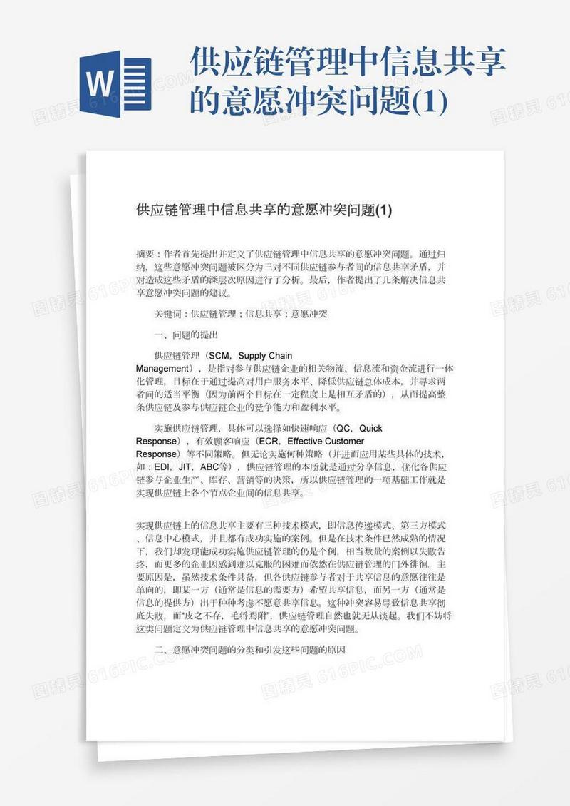 供应链管理中信息共享的意愿冲突问题(1)