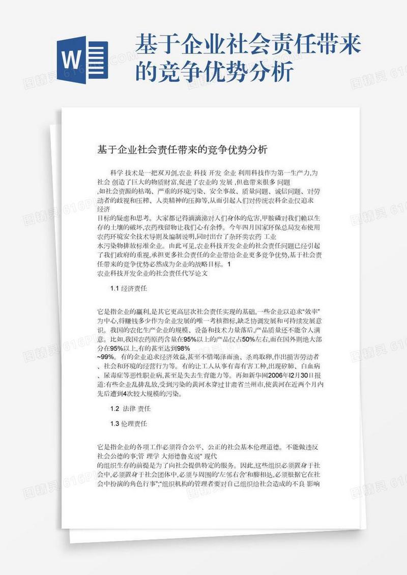 基于企业社会责任带来的竞争优势分析