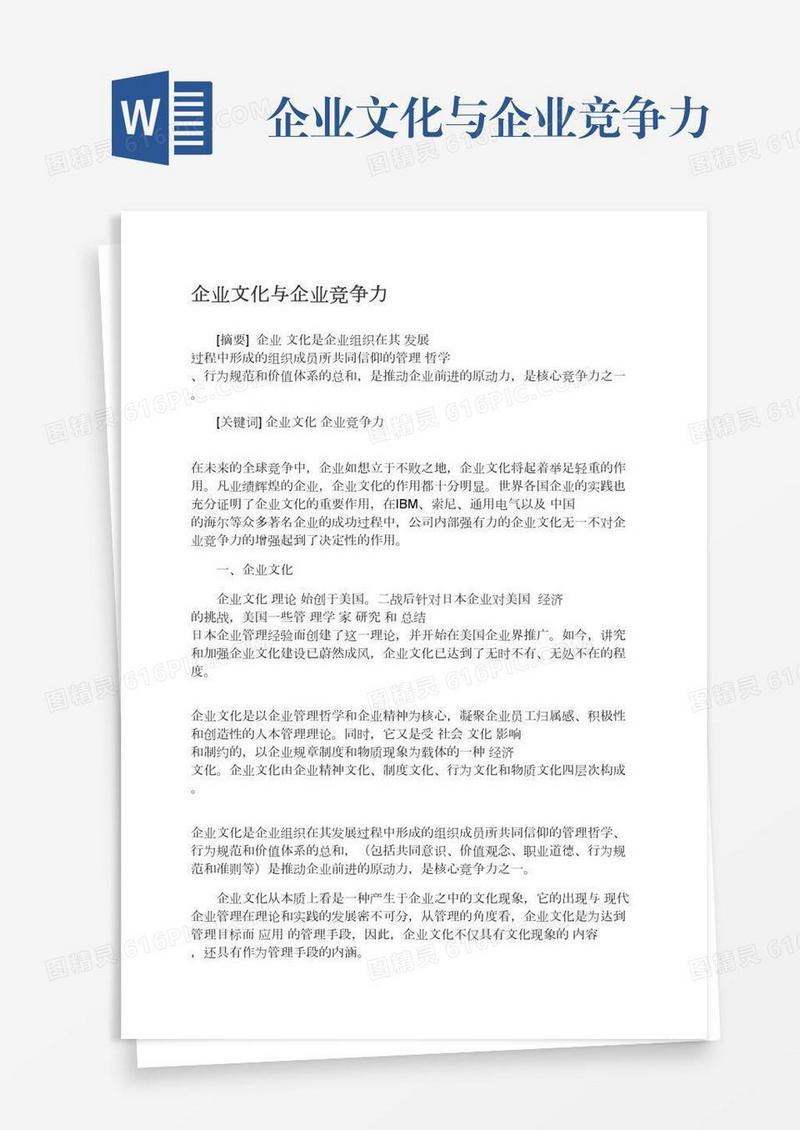 企业文化与企业竞争力