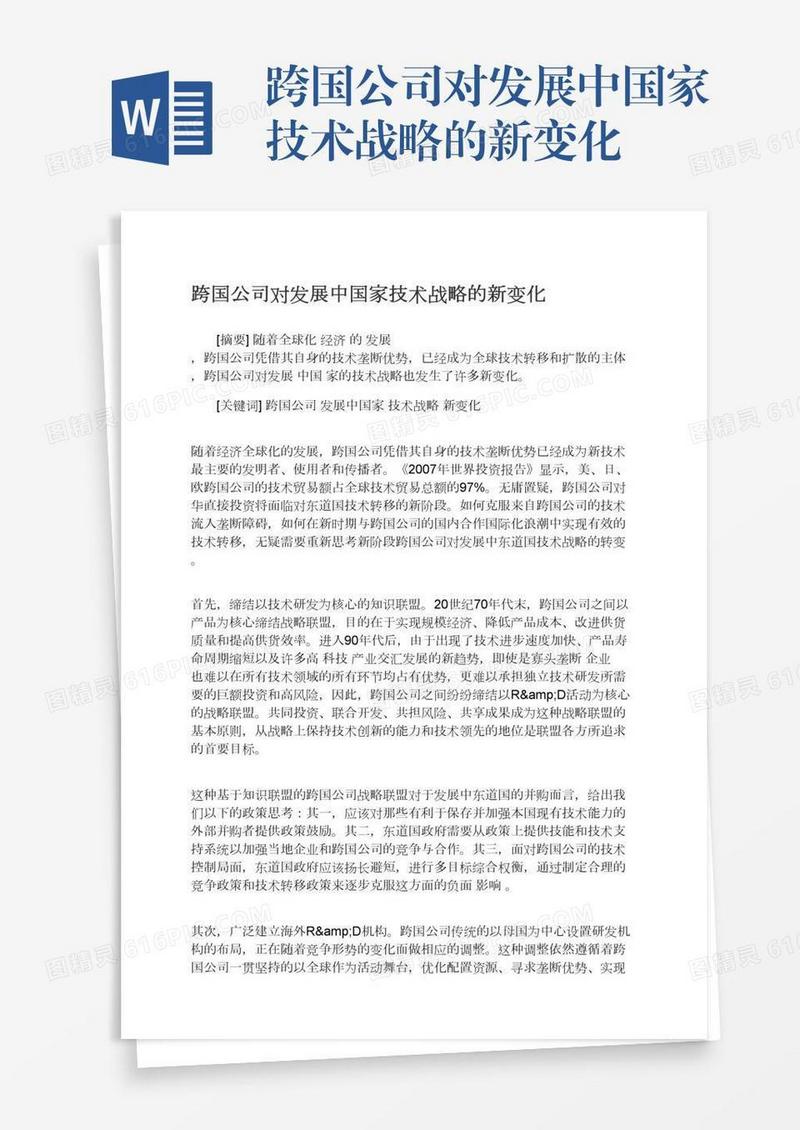 跨国公司对发展中国家技术战略的新变化