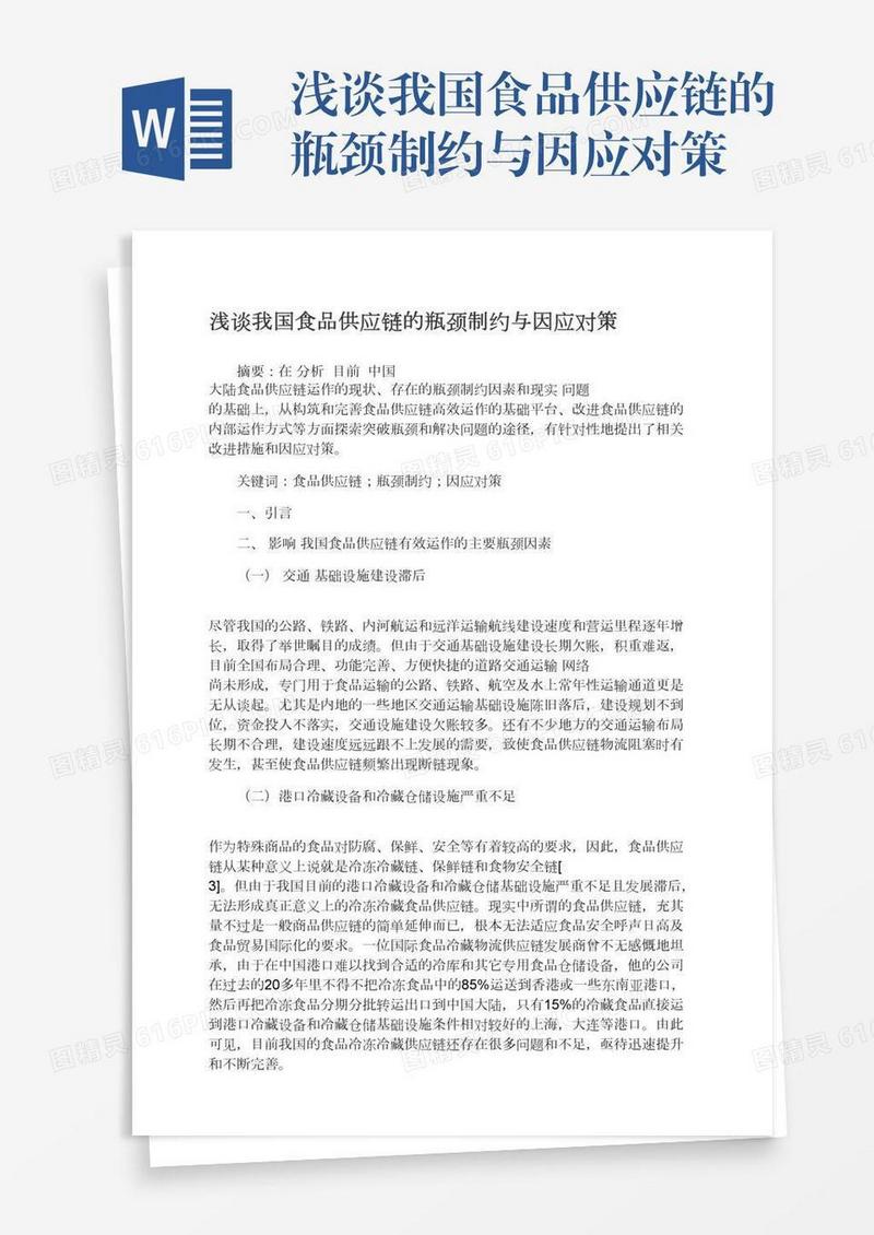 浅谈我国食品供应链的瓶颈制约与因应对策