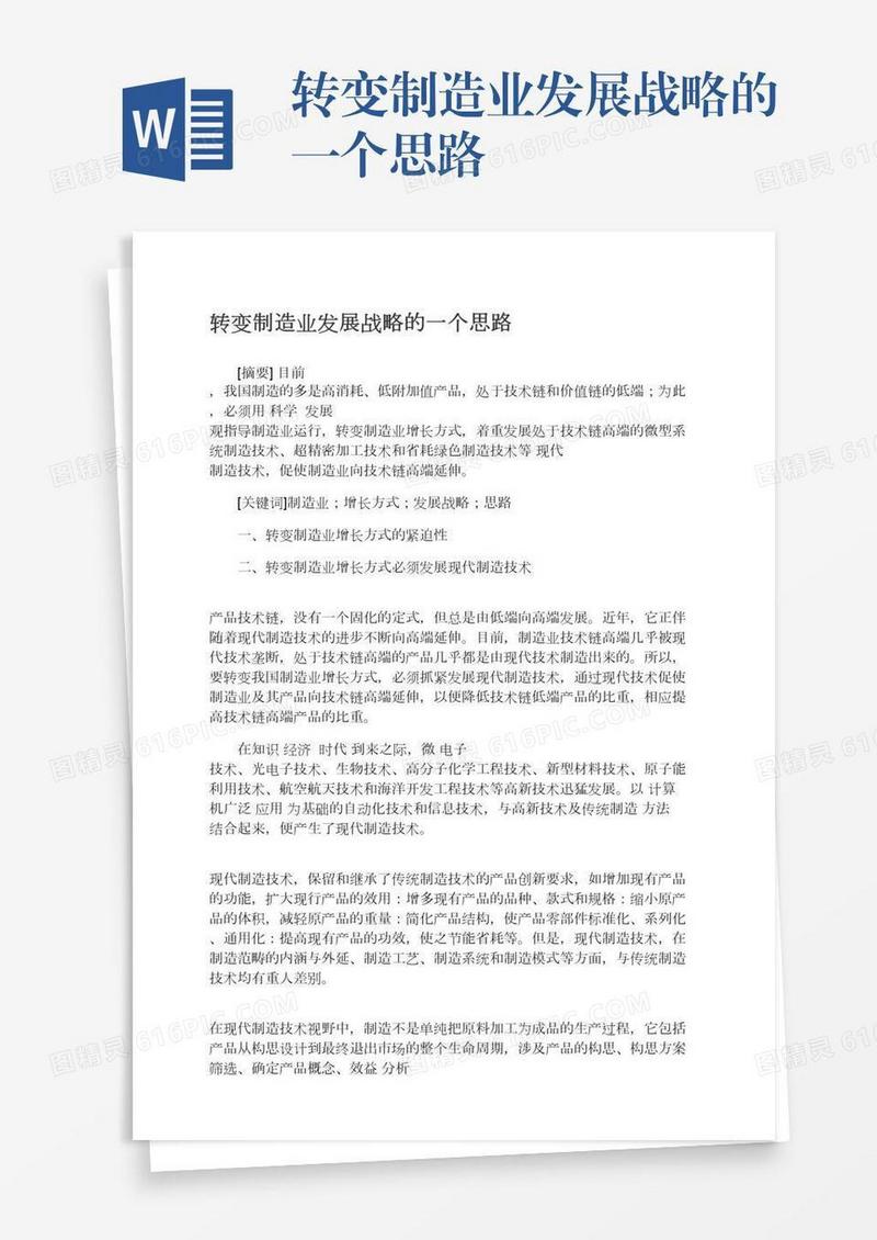 转变制造业发展战略的一个思路