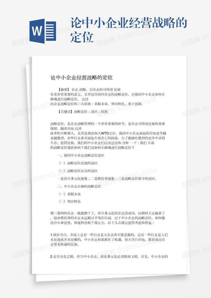 论中小企业经营战略的定位