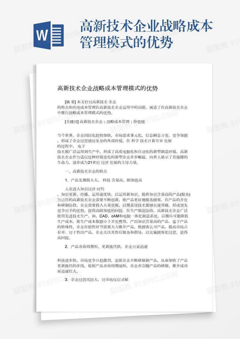 高新技术企业战略成本管理模式的优势